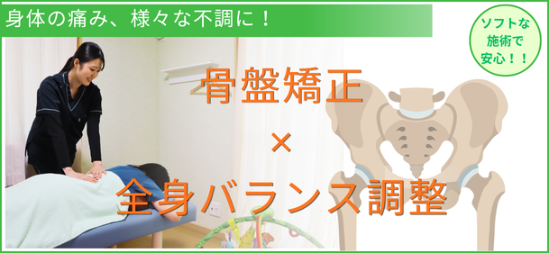 骨盤矯正